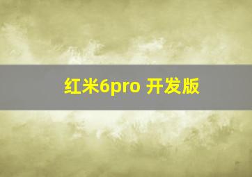 红米6pro 开发版